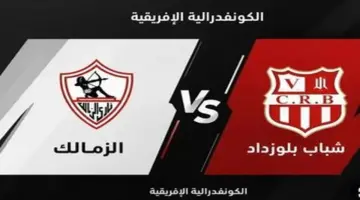 توقيت مباراة الزمالك أمام شباب بلوزداد في الكونفدرالية